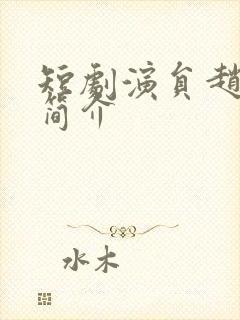 短剧演员赵振栋简介