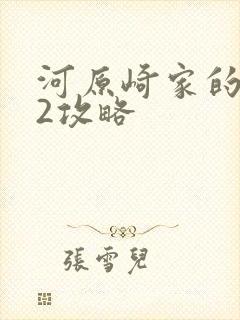 河原崎家的一族2攻略