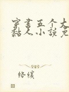 穿书五个大佬太黏人小说免费阅读