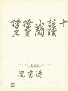 错撩小说十三章免费阅读