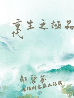 重生之极品富二代