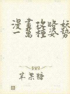 漫画攻略妖王的一万种姿势免费观看