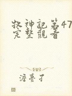 牧神记第47集完整观看