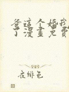 爸这个婚我不结了漫画免费阅读下拉