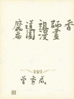 魔道祖师香火炉篇图漫画