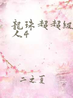 龙珠超超级赛亚人4