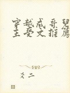 穿越成哥儿逃荒主受文推荐