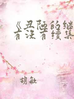 《丑陋的继姐》有没有续集