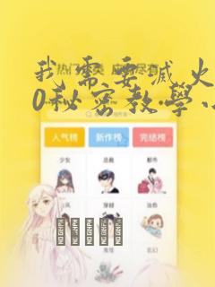 我需要灭火110秘密教学小班：结局+番外