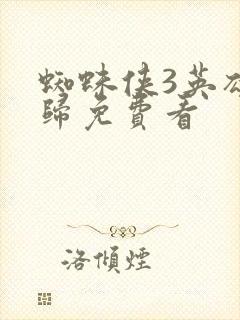 蜘蛛侠3英雄无归免费看