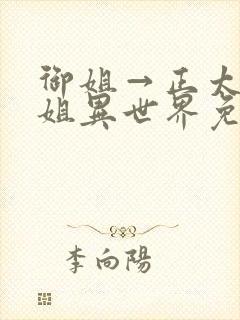 御姐→正太话御姐异世界免费观看动