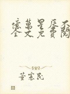 亿万星辰不及你全文免费阅读