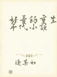 好看的重生80年代小说