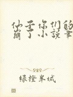 仙子你们的人设崩了小说笔趣阁