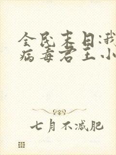 全民末日:我,病毒君王小说未删减版