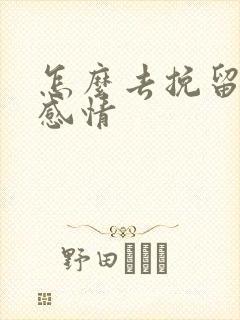 怎么去挽留这段感情