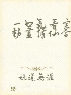 一口气看完沙雕动画修仙合集