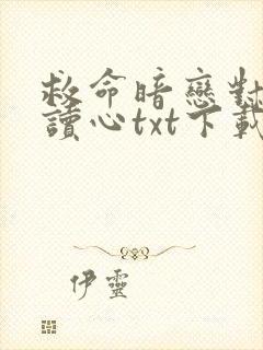 救命暗恋对象会读心txt下载