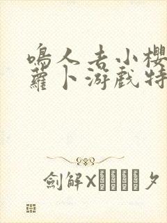 鸣人去小樱家拔萝卜游戏特色