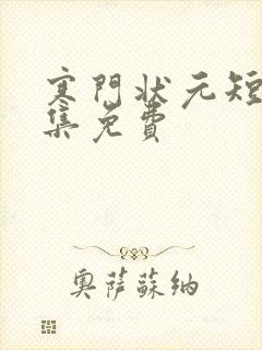 寒门状元短剧全集免费