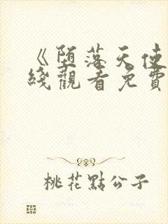 《堕落天使》在线观看免费完整版