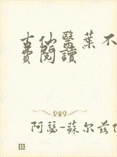 古仙医叶不凡免费阅读