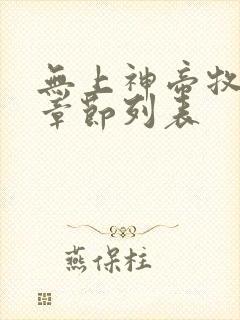 无上神帝牧云新章节列表