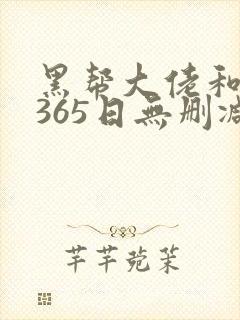 黑帮大佬和我的365日无删减免费观看