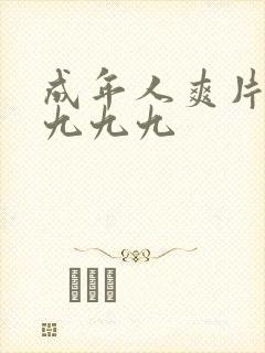 成年人爽片免费九九九