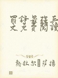 罗铮最强兵王全文免费阅读