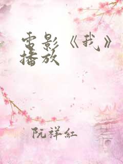 电影《我》免费播放