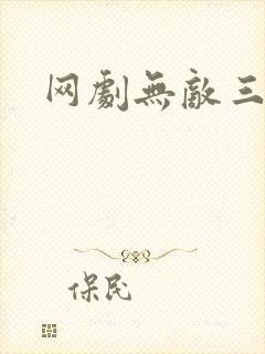 网剧无敌三皇子
