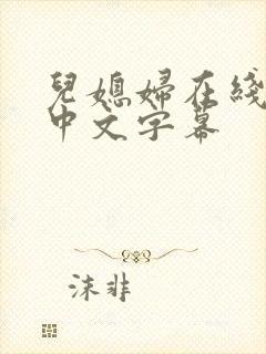 儿媳妇在线观看中文字幕