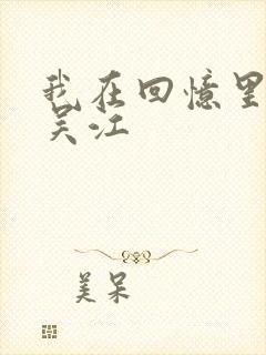 我在回忆里等你吴江