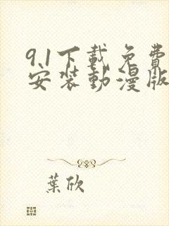 9.1下载免费安装动漫版