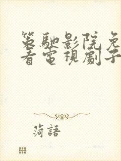 策驰影院免费观看电视剧子夜归