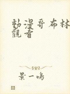 动漫哥布林在线观看