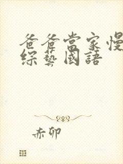 爸爸当家慢享季综艺国语