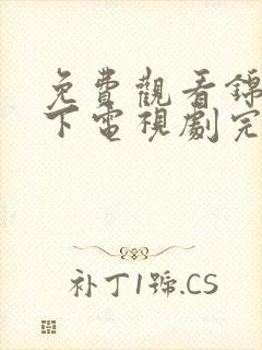 免费观看锦衣之下电视剧完整版高清