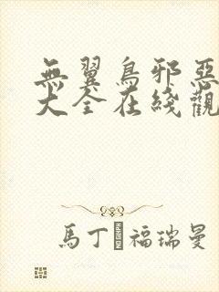 无翼鸟邪恶漫画大全在线观看