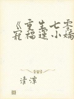 《重生七零:团宠福运小娇妻》