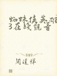 蜘蛛侠英雄无归3在线观看