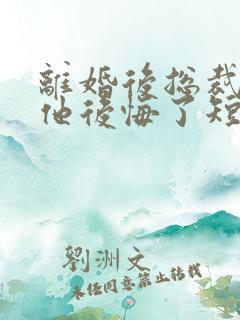 离婚后总裁老婆他后悔了短剧在线观看