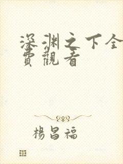 深渊之下全集免费观看