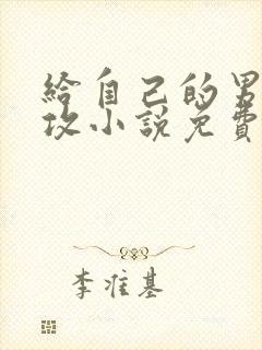 给自己的男主当攻小说免费阅读