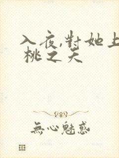 入夜,对她上瘾 桃之夭