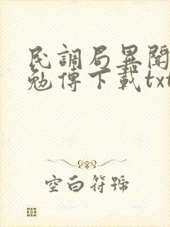 民调局异闻录之勉传下载txt