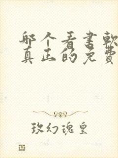 哪个看书软件是真正的免费