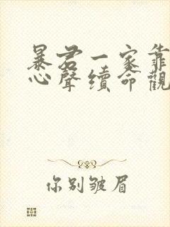 暴君一家靠听她心声续命观看