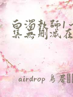 白浊教师1～4集无删减在线观看